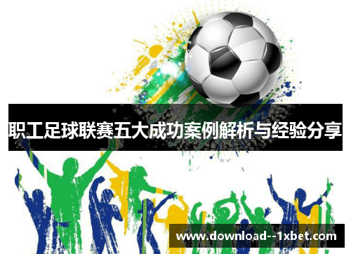 职工足球联赛五大成功案例解析与经验分享