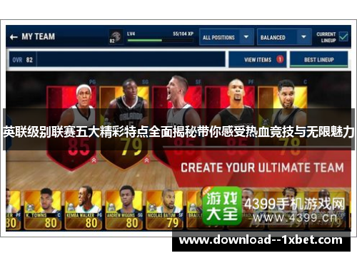 英联级别联赛五大精彩特点全面揭秘带你感受热血竞技与无限魅力