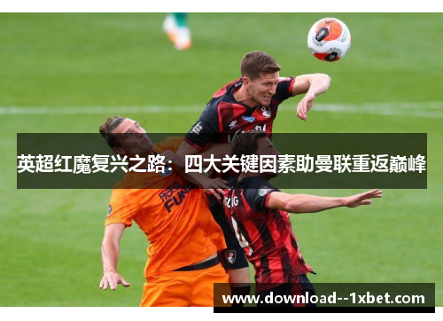 英超红魔复兴之路：四大关键因素助曼联重返巅峰