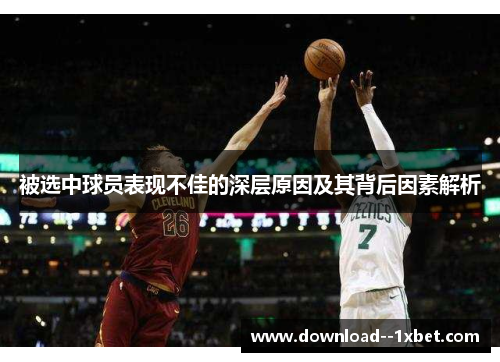 被选中球员表现不佳的深层原因及其背后因素解析