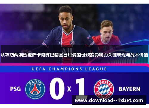 从攻防两端透视萨卡对阵巴黎圣日耳曼的世预赛影响力关键表现与战术价值