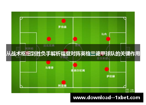 从战术枢纽到胜负手解析福登对阵英格兰德甲球队的关键作用