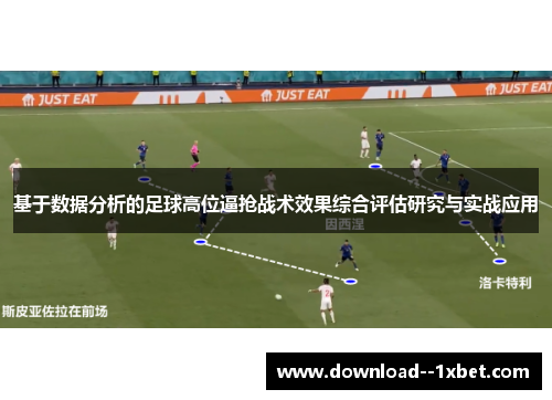 基于数据分析的足球高位逼抢战术效果综合评估研究与实战应用
