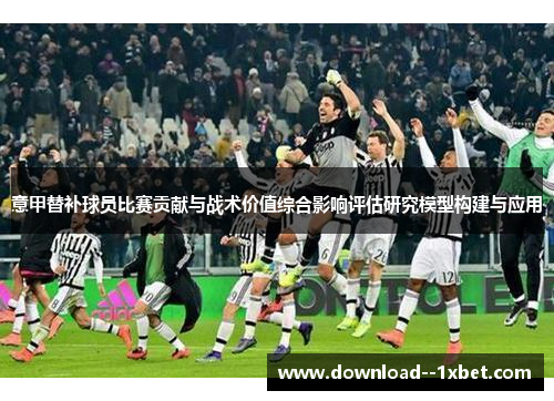 意甲替补球员比赛贡献与战术价值综合影响评估研究模型构建与应用