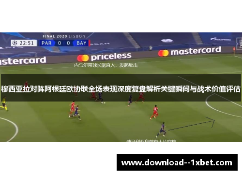 穆西亚拉对阵阿根廷欧协联全场表现深度复盘解析关键瞬间与战术价值评估