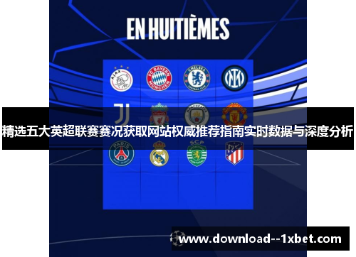 精选五大英超联赛赛况获取网站权威推荐指南实时数据与深度分析