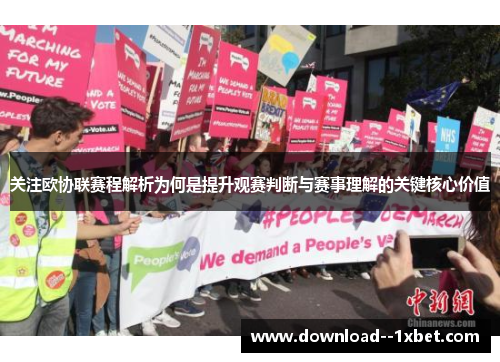 关注欧协联赛程解析为何是提升观赛判断与赛事理解的关键核心价值