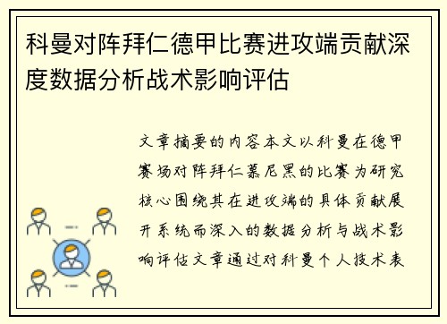 科曼对阵拜仁德甲比赛进攻端贡献深度数据分析战术影响评估