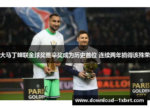 大马丁蝉联金球奖雅辛奖成为历史首位 连续两年摘得该殊荣 大马丁蝉联金球奖雅辛奖成为历史首位 连续两年摘得该殊荣