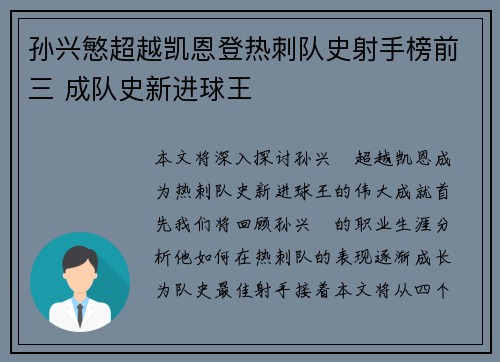孙兴慜超越凯恩登热刺队史射手榜前三 成队史新进球王