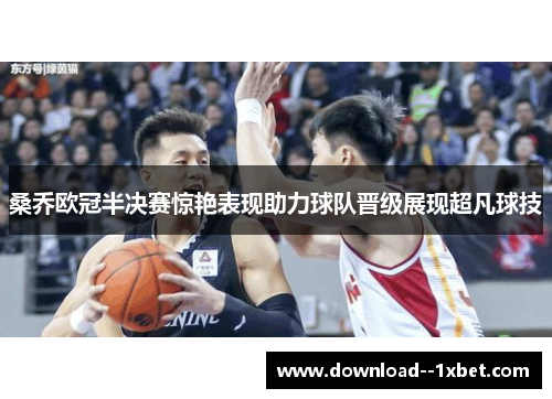 桑乔欧冠半决赛惊艳表现助力球队晋级展现超凡球技