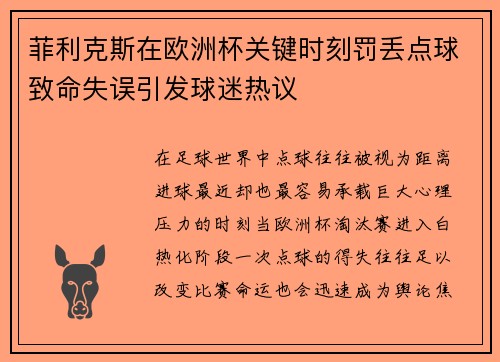 菲利克斯在欧洲杯关键时刻罚丢点球致命失误引发球迷热议