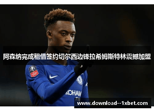 阿森纳完成租借签约切尔西边锋拉希姆斯特林震撼加盟