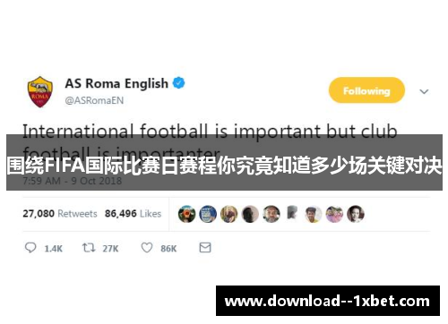 围绕FIFA国际比赛日赛程你究竟知道多少场关键对决