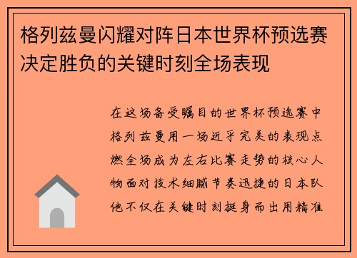 格列兹曼闪耀对阵日本世界杯预选赛决定胜负的关键时刻全场表现