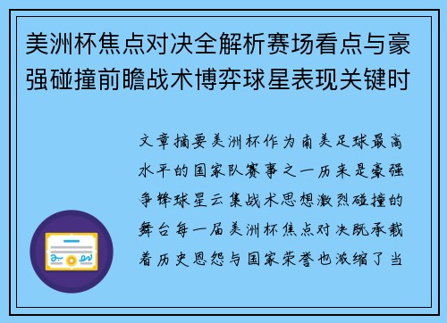 美洲杯焦点对决全解析赛场看点与豪强碰撞前瞻战术博弈球星表现关键时刻