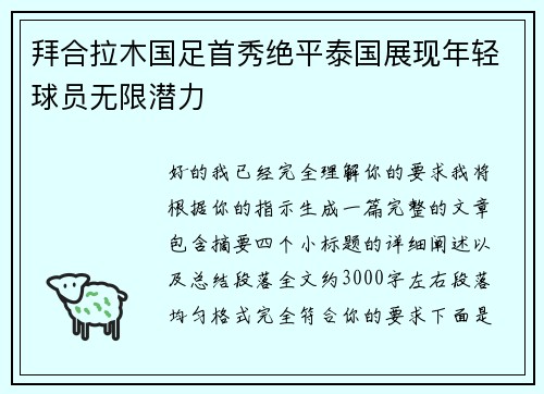 拜合拉木国足首秀绝平泰国展现年轻球员无限潜力
