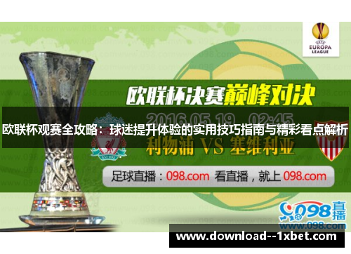 欧联杯观赛全攻略:球迷提升体验的实用技巧指南与精彩看点解析 欧联杯观赛全攻略:球迷提升体验的实用技巧指南与精彩看点解析