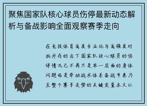 聚焦国家队核心球员伤停最新动态解析与备战影响全面观察赛季走向 聚焦国家队核心球员伤停最新动态解析与备战影响全面观察赛季走向