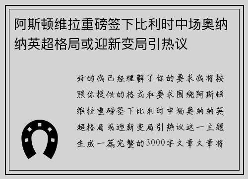 阿斯顿维拉重磅签下比利时中场奥纳纳英超格局或迎新变局引热议 阿斯顿维拉重磅签下比利时中场奥纳纳英超格局或迎新变局引热议