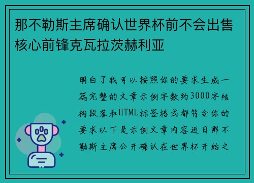 那不勒斯主席确认世界杯前不会出售核心前锋克瓦拉茨赫利亚