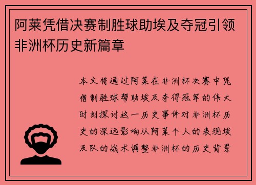 阿莱凭借决赛制胜球助埃及夺冠引领非洲杯历史新篇章 阿莱凭借决赛制胜球助埃及夺冠引领非洲杯历史新篇章