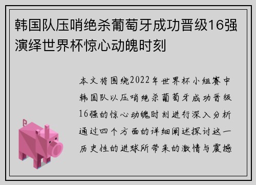 韩国队压哨绝杀葡萄牙成功晋级16强演绎世界杯惊心动魄时刻 韩国队压哨绝杀葡萄牙成功晋级16强演绎世界杯惊心动魄时刻