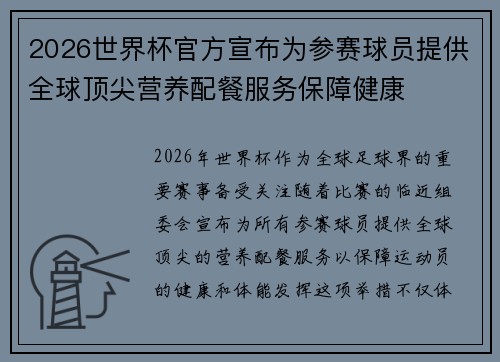 2026世界杯官方宣布为参赛球员提供全球顶尖营养配餐服务保障健康