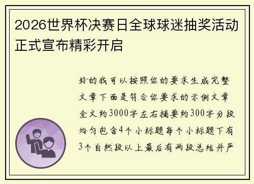2026世界杯决赛日全球球迷抽奖活动正式宣布精彩开启