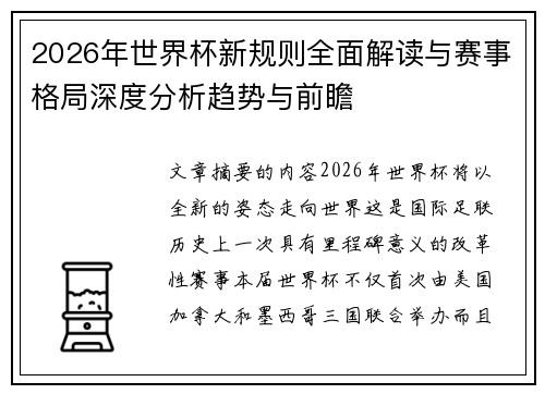2026年世界杯新规则全面解读与赛事格局深度分析趋势与前瞻 2026年世界杯新规则全面解读与赛事格局深度分析趋势与前瞻