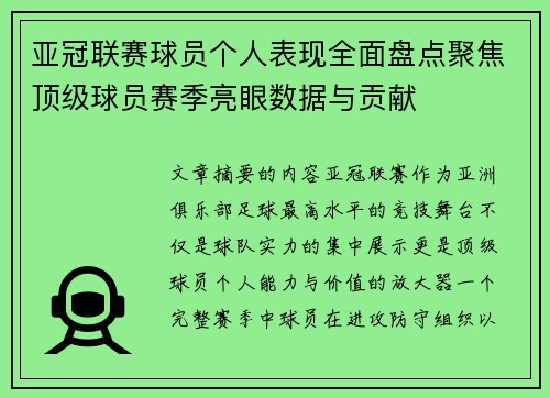 亚冠联赛球员个人表现全面盘点聚焦顶级球员赛季亮眼数据与贡献 亚冠联赛球员个人表现全面盘点聚焦顶级球员赛季亮眼数据与贡献