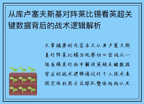 从库卢塞夫斯基对阵莱比锡看英超关键数据背后的战术逻辑解析 从库卢塞夫斯基对阵莱比锡看英超关键数据背后的战术逻辑解析