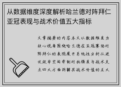 从数据维度深度解析哈兰德对阵拜仁亚冠表现与战术价值五大指标 从数据维度深度解析哈兰德对阵拜仁亚冠表现与战术价值五大指标