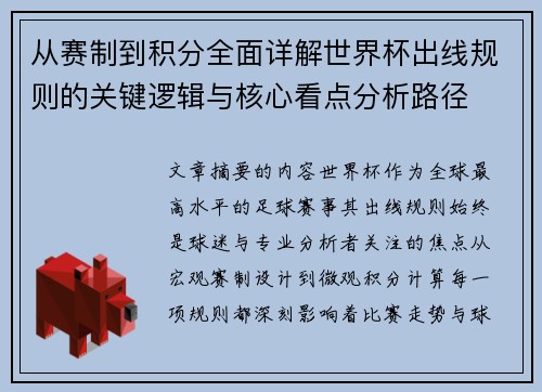 从赛制到积分全面详解世界杯出线规则的关键逻辑与核心看点分析路径 从赛制到积分全面详解世界杯出线规则的关键逻辑与核心看点分析路径