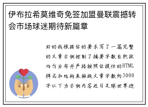 伊布拉希莫维奇免签加盟曼联震撼转会市场球迷期待新篇章