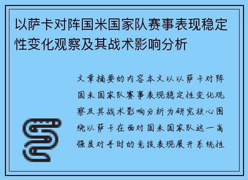 以萨卡对阵国米国家队赛事表现稳定性变化观察及其战术影响分析