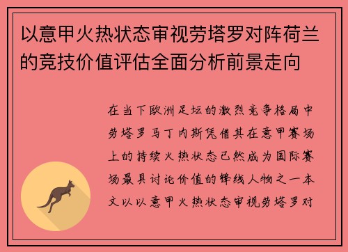 以意甲火热状态审视劳塔罗对阵荷兰的竞技价值评估全面分析前景走向