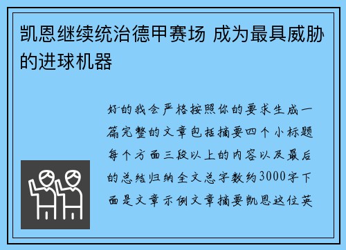 凯恩继续统治德甲赛场 成为最具威胁的进球机器
