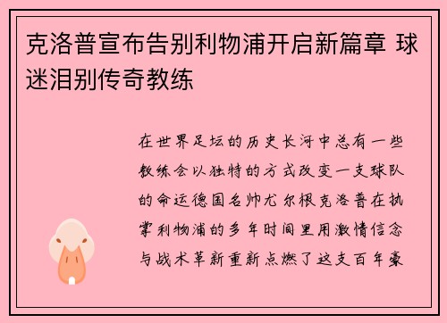 克洛普宣布告别利物浦开启新篇章 球迷泪别传奇教练