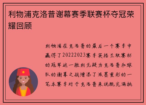 利物浦克洛普谢幕赛季联赛杯夺冠荣耀回顾