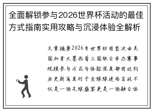 全面解锁参与2026世界杯活动的最佳方式指南实用攻略与沉浸体验全解析