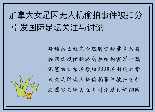 加拿大女足因无人机偷拍事件被扣分 引发国际足坛关注与讨论