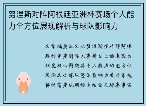 努涅斯对阵阿根廷亚洲杯赛场个人能力全方位展现解析与球队影响力