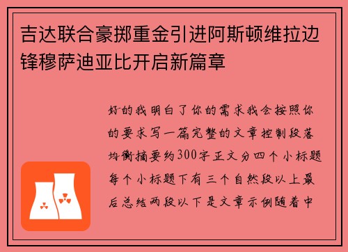 吉达联合豪掷重金引进阿斯顿维拉边锋穆萨迪亚比开启新篇章 吉达联合豪掷重金引进阿斯顿维拉边锋穆萨迪亚比开启新篇章