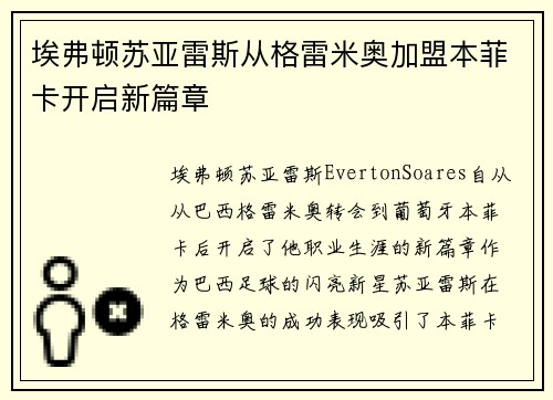 埃弗顿苏亚雷斯从格雷米奥加盟本菲卡开启新篇章 埃弗顿苏亚雷斯从格雷米奥加盟本菲卡开启新篇章