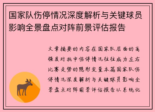 国家队伤停情况深度解析与关键球员影响全景盘点对阵前景评估报告 国家队伤停情况深度解析与关键球员影响全景盘点对阵前景评估报告
