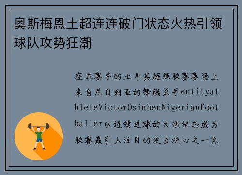 奥斯梅恩土超连连破门状态火热引领球队攻势狂潮 奥斯梅恩土超连连破门状态火热引领球队攻势狂潮