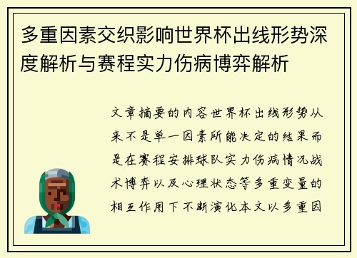多重因素交织影响世界杯出线形势深度解析与赛程实力伤病博弈解析