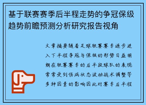 基于联赛赛季后半程走势的争冠保级趋势前瞻预测分析研究报告视角