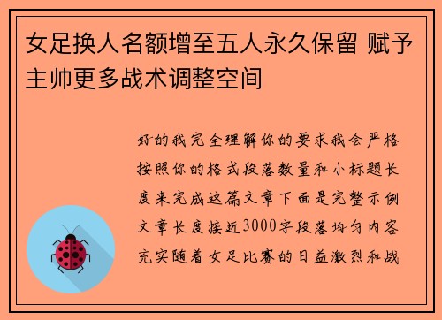 女足换人名额增至五人永久保留 赋予主帅更多战术调整空间 女足换人名额增至五人永久保留 赋予主帅更多战术调整空间